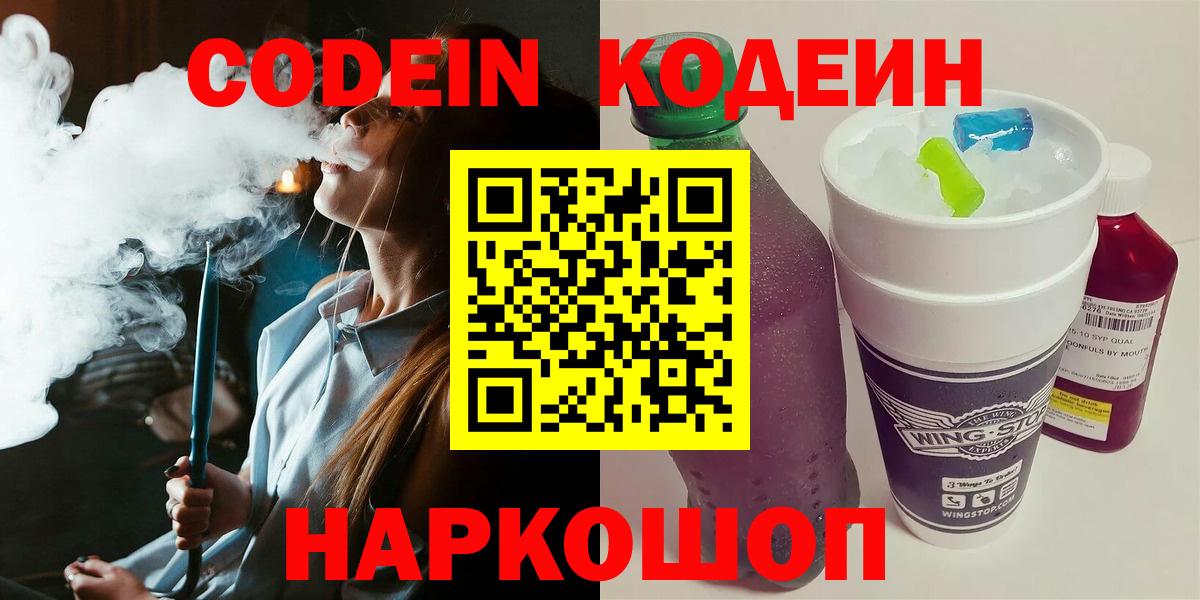 Кодеин напиток Lean (лин)  Вход с VPN  Горно-Алтайск 